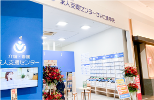 介護・看護
求人支援センターさいたま中央